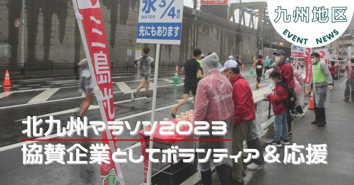 【九州地区】チームミシマで、北九州マラソンをサポート！